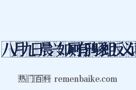 八月九日晨兴如厕有鸦啄蛆反义词是什么意思的图片